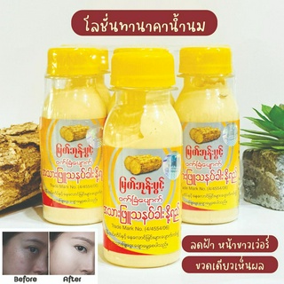 โลชั่นทานาคาผสมน้ำนม โลชั่นพม่า ของแท้ 100% ขนาด 75 ml whitening Thanakha Lotion