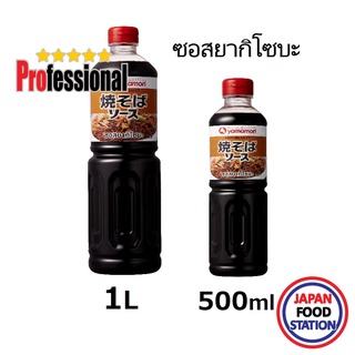 YAMAMORI YAKISOBA SAUCE ซอสยากิโซบะ ซอสผัดญี่ปุ่น JAPANESE SAUCE 500ml/1L PRO