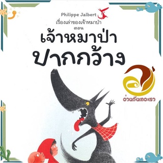 หนังสือ เรื่องเล่าของเจ้าหมาป่า ตอนเจ้าหมาป่าปา  หนังสือนิทาน  หนังสือภาพ/นิทาน สินค้าพร้อมส่ง