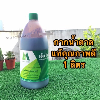 กากน้ำตาลแท้คุณภาพดี M Molasses ขนาด 1ลิตร (1.3 กิโลกรัม)