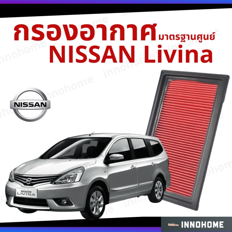 กรองอากาศ Nissan Livina มาตรฐานศูนย์ - ดักฝุ่น เร่งเครื่องดี ไส้กรองอากาศ รถ นิสัน ลิวิน่า นิสสัน