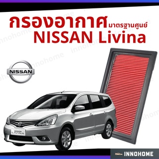 กรองอากาศ Nissan Livina มาตรฐานศูนย์ -  ดักฝุ่น เร่งเครื่องดี ไส้กรองอากาศ รถ นิสัน ลิวิน่า นิสสัน