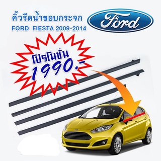 คิ้วรีดน้ำ Ford เฟียสต้า ทุกรุ่น 4 ประตู 5 ประตู 2009-2012 ของใหม่แกะห่อ ***พร้อมส่งจากไทยทุกวัน สั่งก่อน 11.00 น.