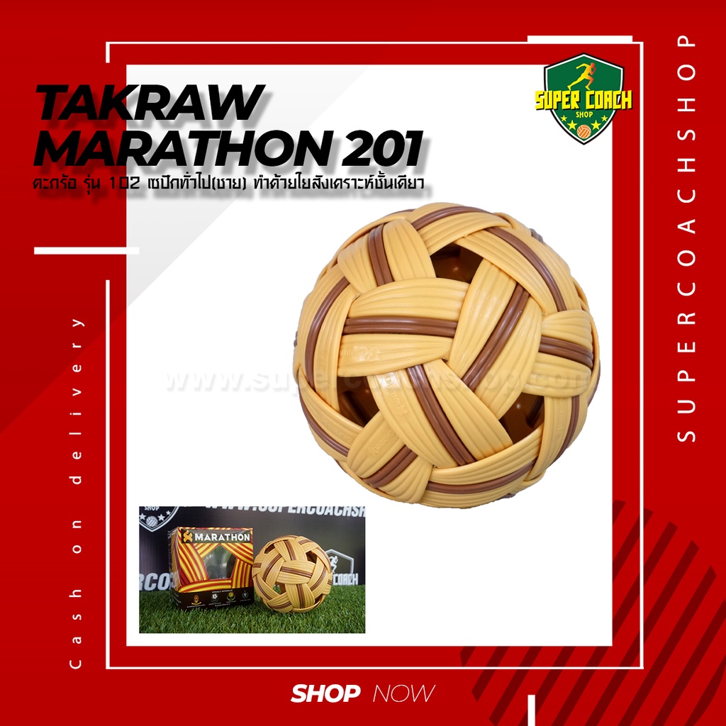 ตะกร้อมาราธอน MT201 รุ่นแข่งขัน MARATHON MT.201 ตะกร้อ ชาย รุ่น MT-201