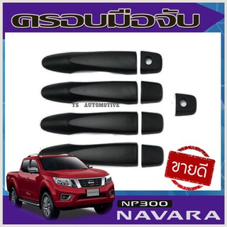 ครอบมือจับประตู/มือจับกันรอย รุ่น4ประตู รองท๊อป ไม่เว้า สีดำด้าน Nissan Navara NP300 2014-2021