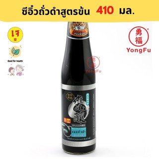 Yongfu® TE ซีอิ๋วถั่วดำ สูตรข้น ตราสองพี่น้อง ขนาด 410 มล. - หย่งฝู อาหารเจ มังสวิรัติ อาหารเพื่อสุขภาพ ดูแลรูปร่าง