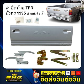 ฝาปิดท้าย ฝาท้าย Isuzu TFR 1995 เปิดข้าง ตัวหนังสือเล็ก อย่างดี