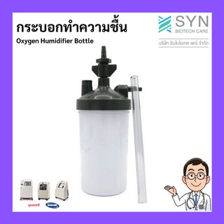 กระบอกทำความชื้น Oxygen Humidifier Bottle สำหรับเครื่องผลิตออกซิเจน INVACARE และ YUWELL รุ่น 7F-5W, 7F-8W, 7F-10W