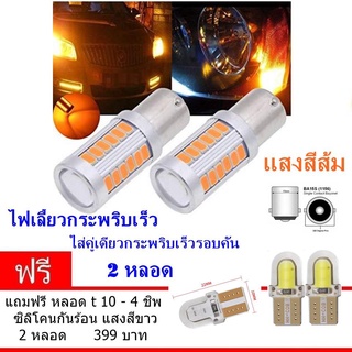 ไฟเลี้ยวกระพริบเร็ว ใส่คู่เดียวกระพริบเร็วรอบคัน แบบขั้วเขี้ยว 1156 Led 33 SMD 2หลอด แสงสีส้ม (ฟรี led T10 4 ชิพ)