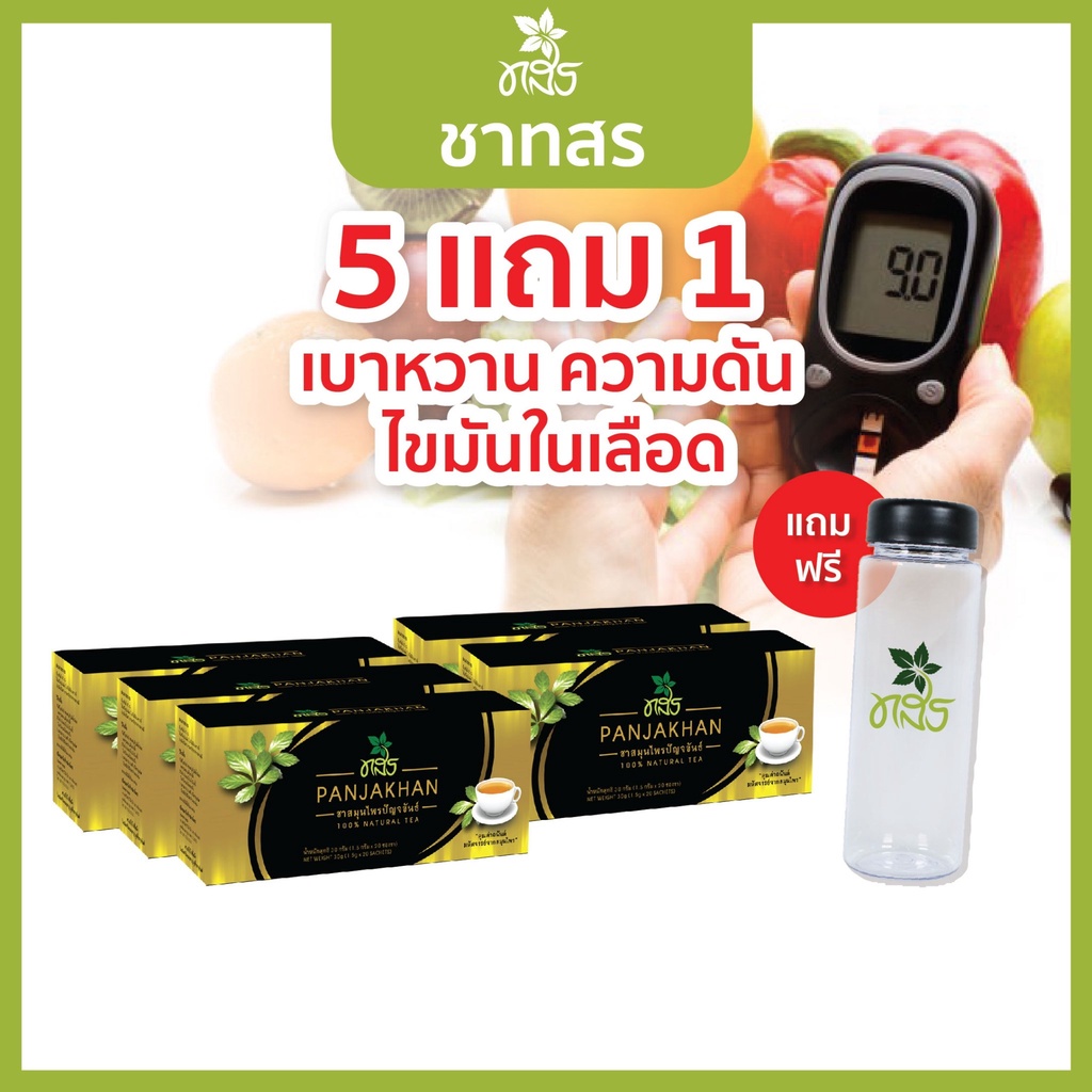 ชาทสร >> ชุดขายดี 5 กล่อง + แถมกระบอกชา น้ำตาลในเลือด เบาหวาน ความดัน ไขมันในเลือด