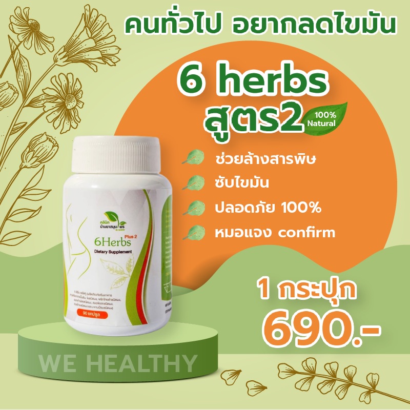 สมุนไพรสลายไขมัน ลดน้ำหนัก ลดไขมันสะสม กระชับสัดส่วน  6herbs สูตร2 (คนทั่วไป) เห็นผล ปลอดภัยด้วยสมุน