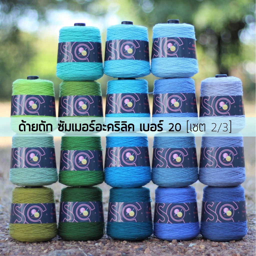 Code 40% SMAMAY150  ด้ายถักซัมเมอร์ อะคริลิค(รุ่นเดิม) เบอร์ 20 หนัก 200g เซต 2/3 (A118-A135)
