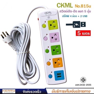 ถูกที่สุด มี มอก ปลั๊กไฟ 4 ช่อง 2 USB 3ขา สายยาว 5 เมตร วัสดุแข็งแรงสวยงาม สายไฟหนา CKML LH-815U 2300W