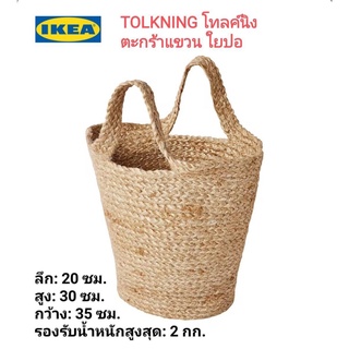 IKea ​✴️แท้ TOLKNING โทลค์นิง ตะกร้าแขวน, ใยปอสินค้าทำมือโดยช่างฝีมือผู้ชำนาญ สินค้าแต่ละชิ้นจึงมีเอกลักษณ์เฉพาะตัว