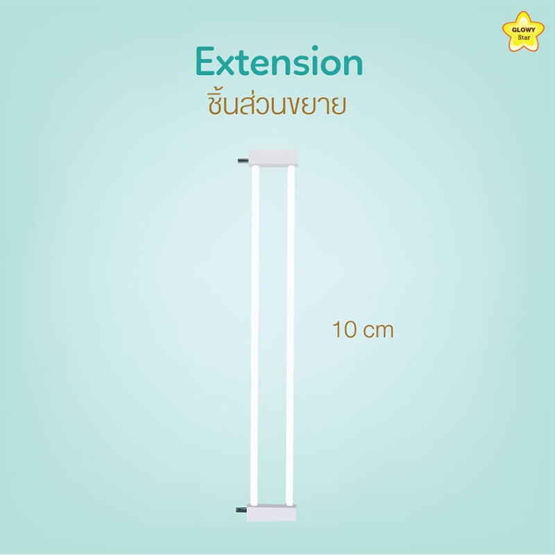 ส่วนต่อที่กั้นประตูอเนกประสงค์ GLOWY ขนาด 10 cm [ Extension GLOWY Baby