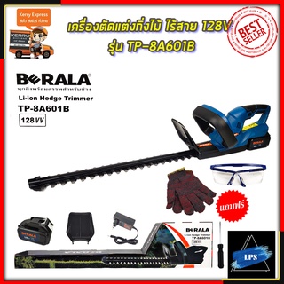 BERALA เครื่องตัดแต่งกิ่งไม้ ไร้สาย 128V รุ่น BRL-8A601