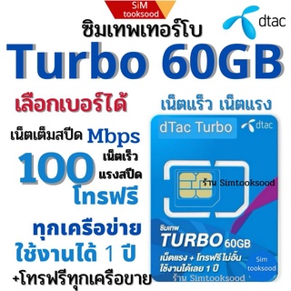 ซิมเทพดีแทค ซิมเทพ Dtac turbo ดีแทคเทอร์โบ โทรฟรีทุกเครือข่าย