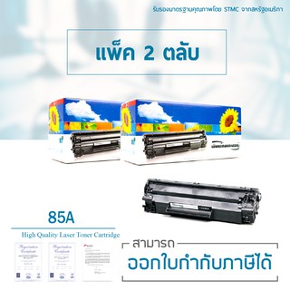 Lasuprint ตลับหมึกเลเซอร์เทียบเท่า CE285A (85A) เซ็ท 2 ตลับ ส่งฟรี