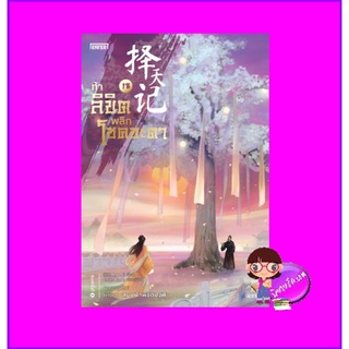 ท้าลิขิตพลิกโชคชะตา 18 Mao Ni 猫腻 เอ็นเธอร์บุ๊คส์ Enter books