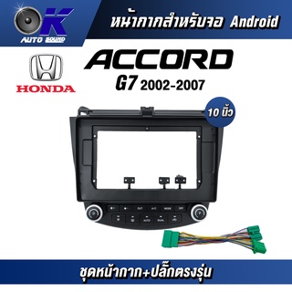 หน้ากากขนาด 10 นิ้ว รุ่น Honda Accord G7 2002-2007 สำหรับติดจอรถยนต์ วัสดุคุณภาพดี ชุดหน้ากากขนาด 10 นิ้ว + ปลั๊กตรงรุ่น