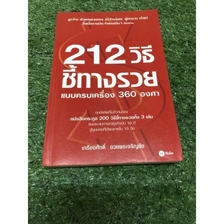 212 วิธี ชี้ทางรวย แบบครบเครื่อง 360 องศา