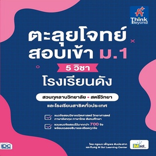 ตะลุยโจทย์สอบเข้า ม.1 (5 วิชา) โรงเรียนดัง