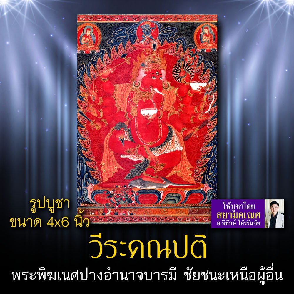 พระพิฆเนศ ปางวีระคณปติ รหัส GNP-117 รูปบูชา 4x6 นิ้ว (เท่าโปสการ์ด) รูปพระพิฆเนศปางชัยชนะ ปราบมาร กา