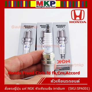 *** แท้ NGK100% ***หัวเทียนเข็ม irridium สำหรับรถ Honda Freed Civic fd fb,Crv,Accord Part no : IZFR6K11NS,9807B-5617W