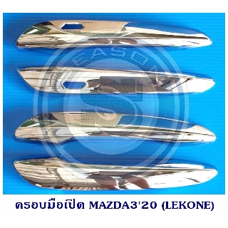 ครอบมือเปิด กันรอยมือเปิดประตูรถ MAZDA3 2020 ชุบโครเมียม มาสด้า 3 2020