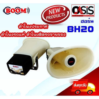 (1ชิ้น/New) !!ว้อยใหญ่!! ลำโพงฮอร์น ปากฮอร์น Horn Boom BH20 ลำโพงฮอร์นพร้อมยูนิต ลำโพงประกาศ ลำโพงรถแห่ ลำโพงติดรถขายของ