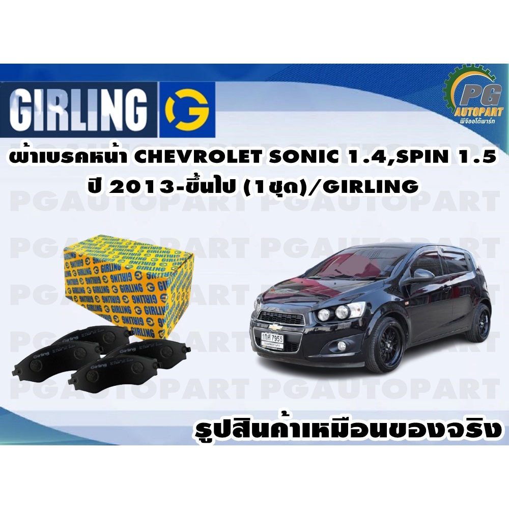 ผ้าเบรคหน้า CHEVROLET SONIC 1.4,SPIN 1.5 ปี 2013-ขึ้นไป (1ชุด)/GIRLING