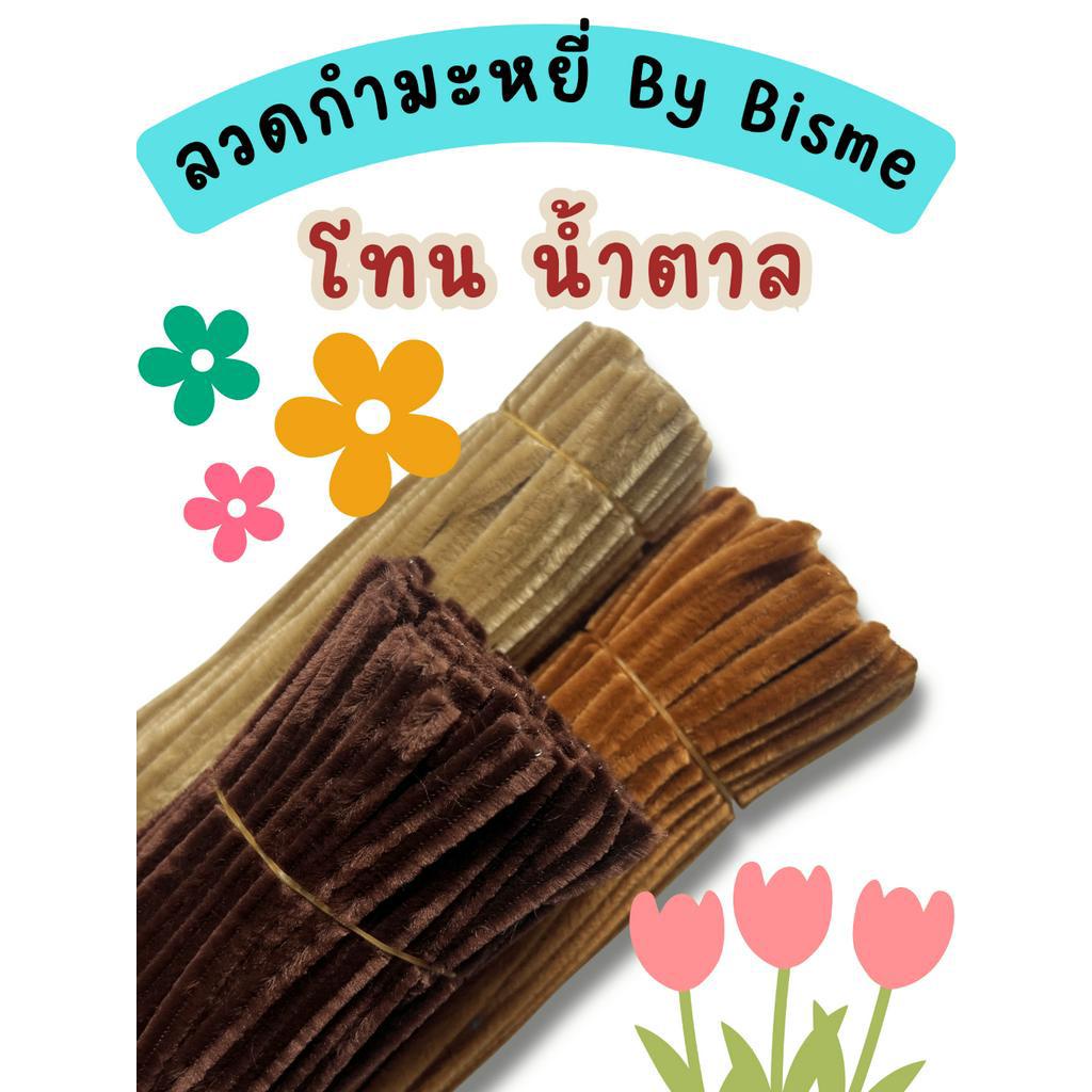 ลวดกำมะหยี่ โทนสีน้ำตาล DIY ลวดกํามะหยี่ ดอกไม้ งานประดิษฐ์ ชุด 100,50 เส้น พร้อมส่งจากไทย