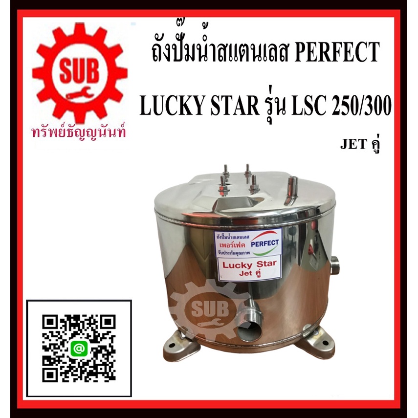 perfect ถังปั๊มน้ำ  lsc - 250 lsc - 300 ถังสแตนเลสปั๊มน้ำ ถังน้ำสแตนเลส ถังปั๊มน้ำสแตนเลส สตาร์ วิลโ