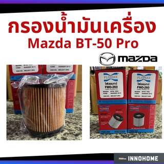 กรองน้ำมันเครื่อง Mazda BT50 PRO กรองกระดาษ มาสด้า กรองเครื่อง กรองน้ำมัน ไส้กรองน้ำมัน  FLOMAX (ฟอร์แม็ก) FMO-260