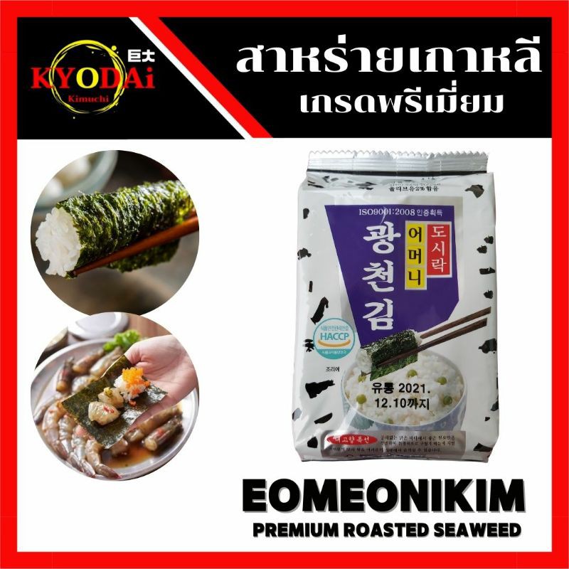 ♥️ สาหร่ายเกาหลี อบกรอบ เกรดพรีเมี่ยม ตรา ออมม่าคิม  Eomeonikim สูตรอบน้ำมันงา สาหร่ายทะเลปรุงรส สาหร่ายเกาหลีอบกรอบ