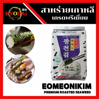 ♥️ สาหร่ายเกาหลี อบกรอบ เกรดพรีเมี่ยม ตรา ออมม่าคิม  Eomeonikim สูตรอบน้ำมันงา สาหร่ายทะเลปรุงรส สาหร่ายเกาหลีอบกรอบ