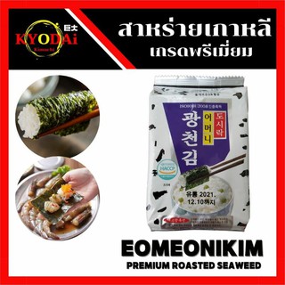 ♥️ สาหร่ายเกาหลี อบกรอบ เกรดพรีเมี่ยม ตรา ออมม่าคิม  Eomeonikim สูตรอบน้ำมันงา สาหร่ายทะเลปรุงรส สาหร่ายเกาหลีอบกรอบ