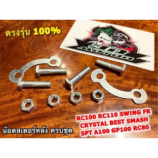 น๊อตสเตอร์หลัง ครบชุด RC100 RC110 CRYSTAL SWING FR80 SPT A100 RC80 GP100 SMASH BEST แบบแท้