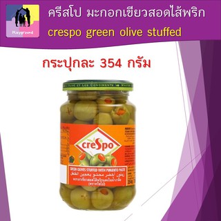 ครีสโป มะกอกเขียวสอดไส้พริก crespo green olive stuffed กระปุกละ 354 กรัม เพิ่มรสชาติให้กับพิซซ่า และอาหารอิตาเลี่ยน