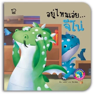PASS EDUCATION มังกรน้อยจีโน่ ชุด เล่นสนุกในบ้าน นิทาน 2 ภาษาพัฒนาทักษะ EF