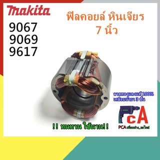 9067 9069 9617 ฟิลคอยล์ DCA  หินเจียร ขนาด 7นิ้ว ยี่ห้อมากีต้า