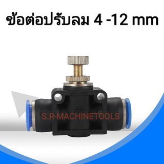 ข้อต่อวาล์วปรับลม ข้อต่อลม ข้อต่นิวเมติก รหัส SA ขนาด 4-6-8-10-12 mm ถูกที่สุด!