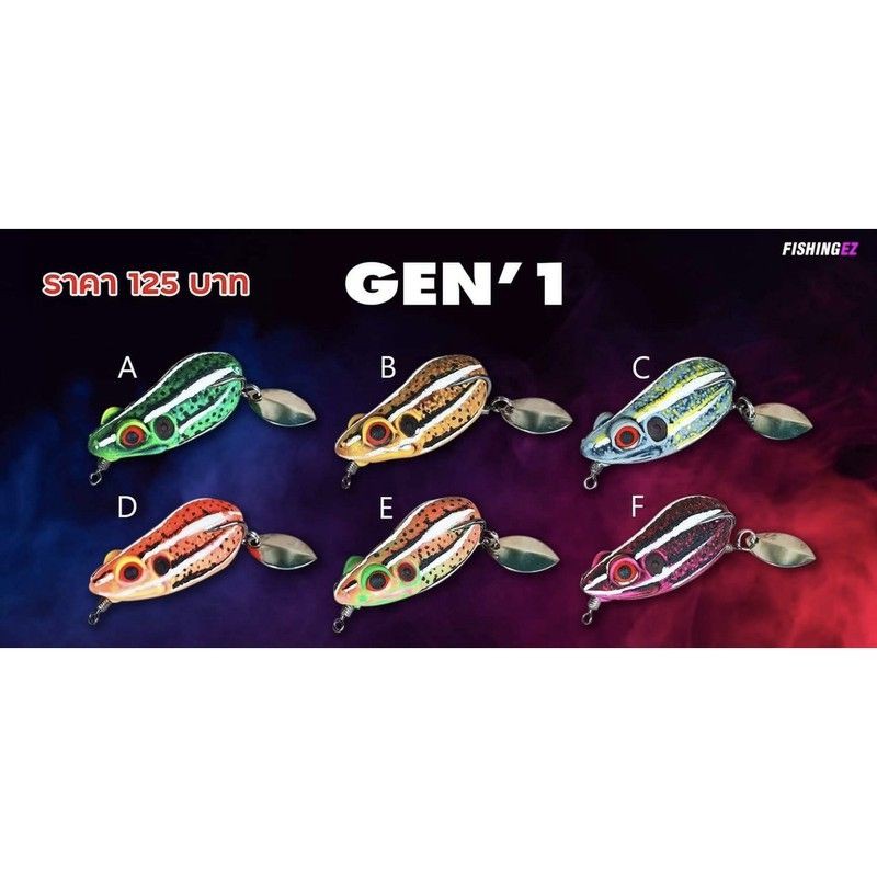 กบยาง FISHINGEZ GEN'1 กบยางEZ กบยางเจน1 มีทุกสี