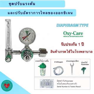 ชุดเกจ์ออกซิเจน  ชุดปรับแรงดันและปรับอัตราการไหลของออกซิเจ เกจ์ออกซิเจน  Oxy-care เกจ์ออกซิเจนเกรดโรงพยาบาล