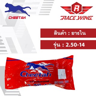 เก็บเงินปลายทาง 🚚 Cheetah ยางในชีต้า มอเตอร์ไซค์ 2.50 - 14 ยางมอเตอร์ไซค์