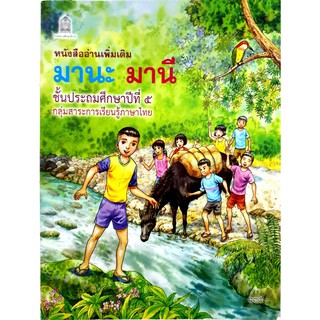 หนังสือ อ่านเพิ่มเติม มานะ มานี ป.5 กระทรวงศึกษาธิการ