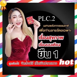 แท้ 100% PLC.2-ผลิตภัณฑ์เสริมอาหาร พี แอล ซี 2 บำรุงร่างกาย กระตุ้นการทำงานของฮอร์โมน ช่วยฟื้นฟูระบบร่างกาย มีอย.ถูกต้อง