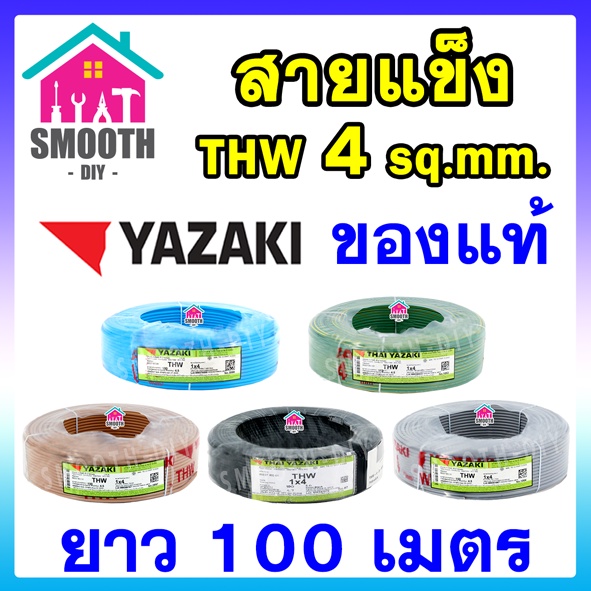 [ยอดนิยม] สายไฟ THW 4 sq.mm  THAI YAZAKI  ของแท้ ของใหม่  ม้วน 100 เมตร ไทย ยาซากิ  สายเดี่ยว สายแข็ง สายเดินในบ้าน