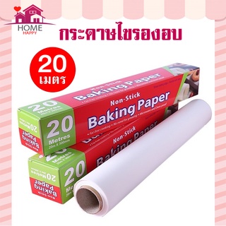 กระดาษไขรองอบสีขาว 20 เมตร ไม่มีฟันตัด ความยาว 20 เมตร Baking paper กระดาษไขรองอบ กระดาษรองอบขนม