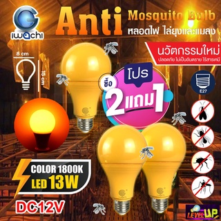 (คุ้มซื้อ 2แถม 1)หลอดไล่ยุงและแมลง 13W หลอดไล่ยุงสำหรับแบต ขั้วE27 (ใช้กับแบตเตอรี่ DC12V เท่านั้น) โคมไฟไล่ยุงกินไฟน้อย